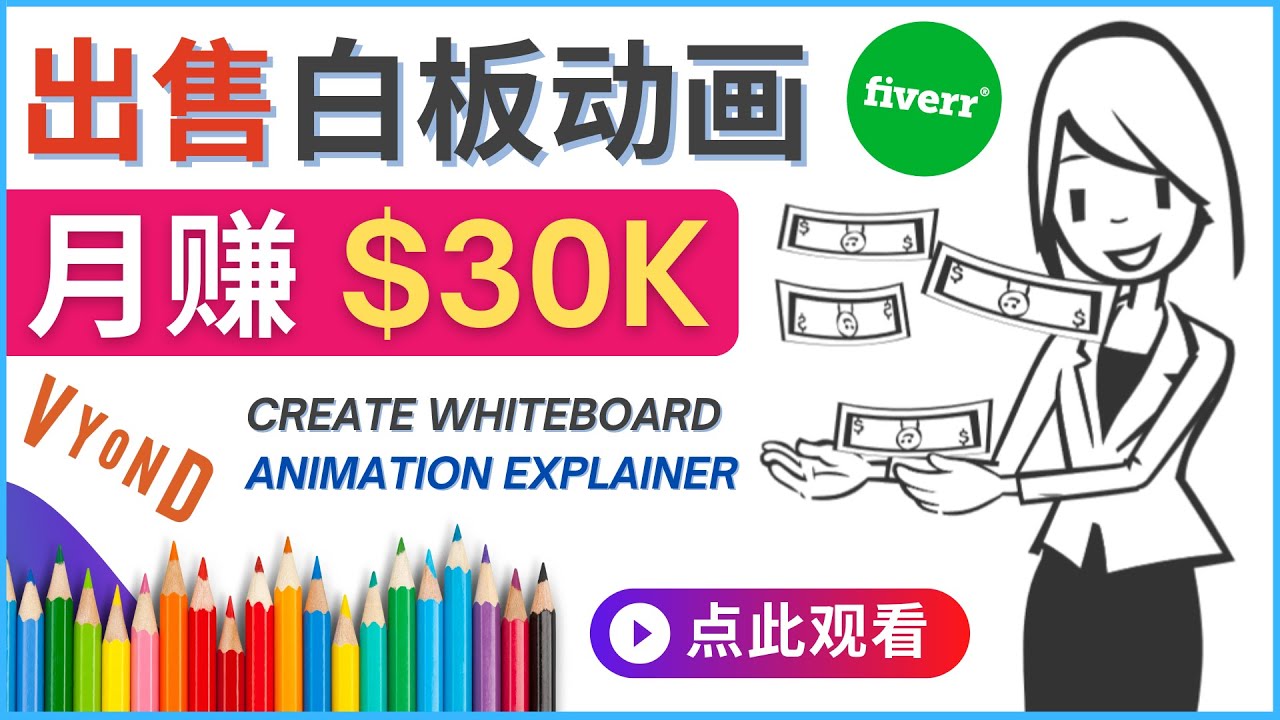 （4302期）如何用最简单制作白板动画（WhiteBoard Animation）月赚3万美元-桐创网