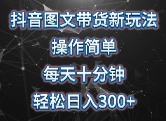 抖音图文带货新玩法， 操作简单，每天十分钟，轻松日入300+，可矩阵操作-桐创网