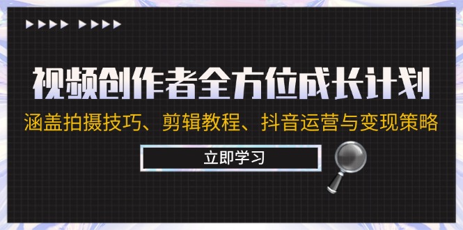 视频创作者全方位成长计划：涵盖拍摄技巧、剪辑教程、抖音运营与变现策略-桐创网