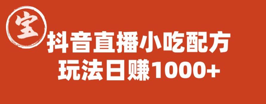 宝哥抖音直播小吃配方实操课程，玩法日赚1000+【揭秘】-桐创网