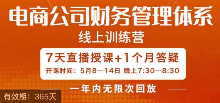 陈少珊·电商公司财务体系学习班，电商界既懂业务，又懂财务和经营管理的人不多，她是其中一人-桐创网