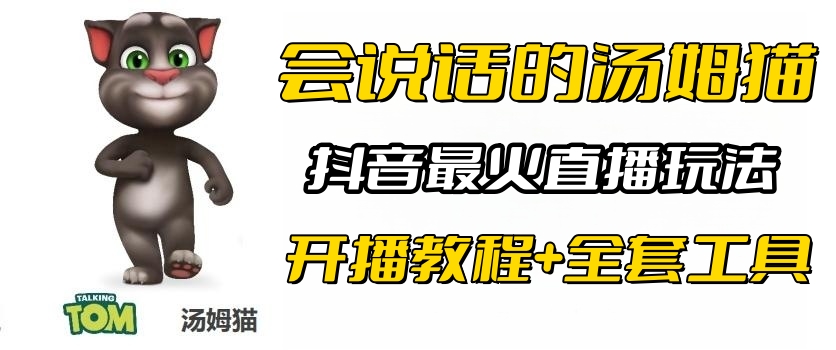 （6359期）抖音最火无人直播玩法会说话汤姆猫弹幕礼物互动小游戏（游戏软件+开播教程)-桐创网