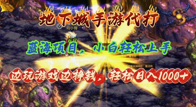 （11084期）地下城手游代打，边玩游戏边挣钱，轻松日入1000+，小白轻松上手，蓝海项目-桐创网