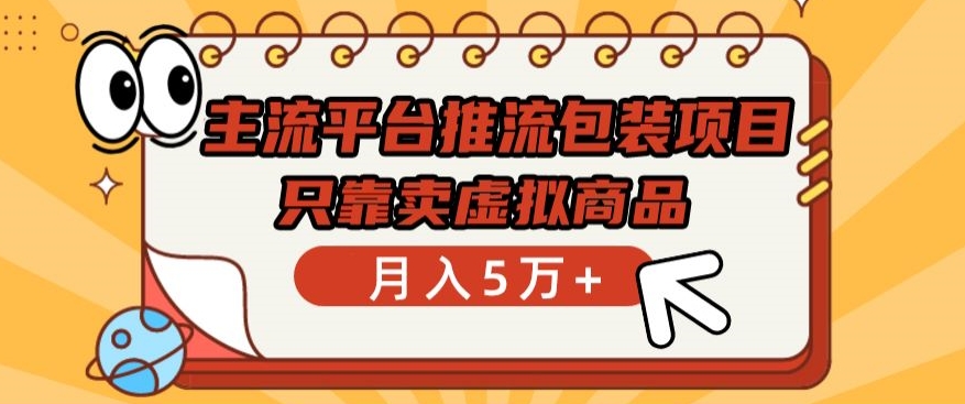 主流平台推流包装项目，只靠卖虚拟商品月入5万+-桐创网