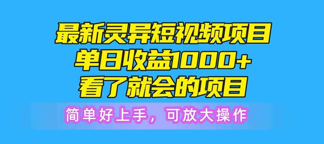 （10542期）最新灵异短视频项目，单日收益1000+看了就会的项目，简单好上手可放大操作-桐创网