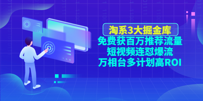 （4527期）淘系3大掘金库：免费获百万推荐流量+短视频连怼爆流+万相台多计划高ROI-桐创网