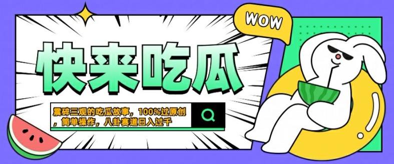 震碎三观的吃瓜故事，一键生成100%过原创，猎奇八卦赛道，简单操作日入几张【揭秘】-桐创网