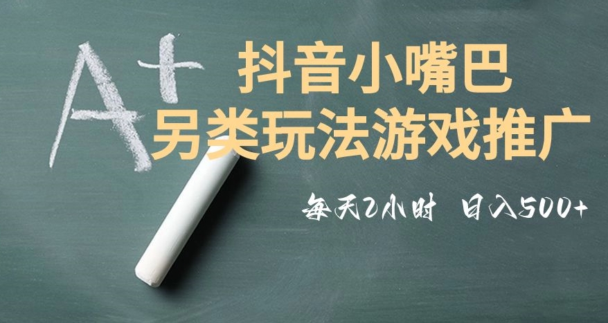 市面收费2980元抖音小嘴巴游戏推广的另类玩法，低投入，收益高，操作简单，人人可做【揭秘】-桐创网