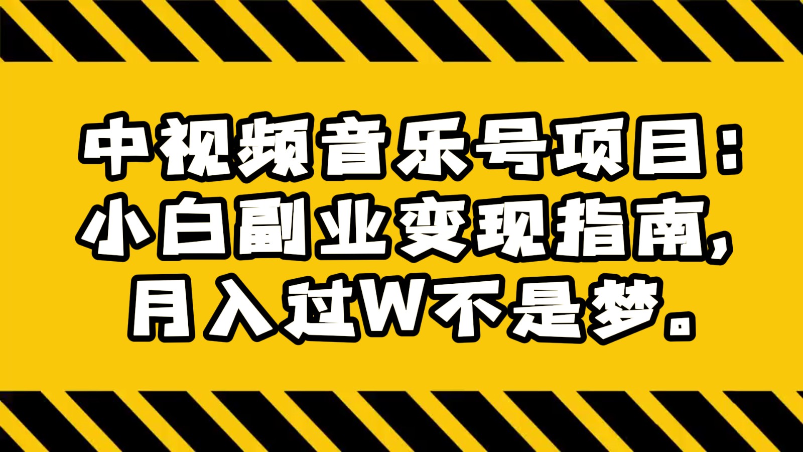 中视频音乐号项目：小白副业变现指南，月入过W不是梦。-桐创网