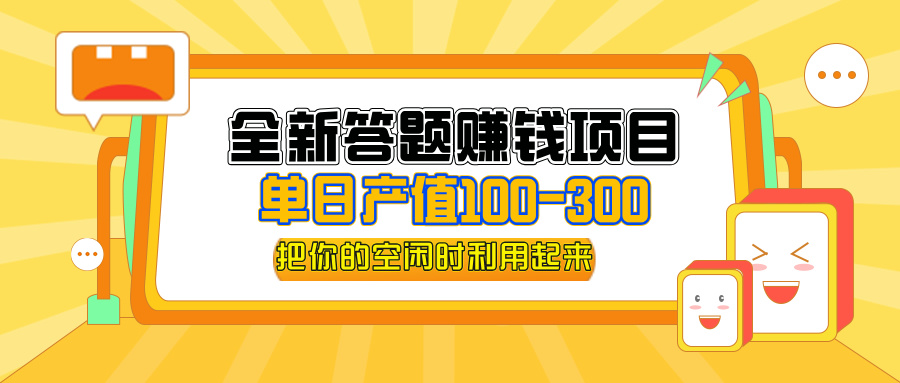 （12430期）全新答题赚钱项目，单日收入300+，全套教程，小白可入手操作-桐创网