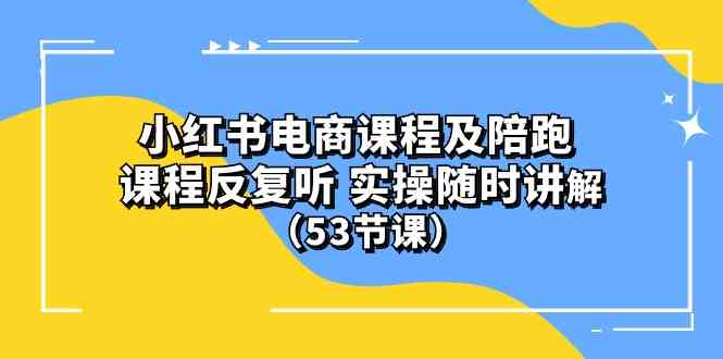 (10170期）小红书电商课程及陪跑 课程反复听 实操随时讲解 （53节课）-桐创网