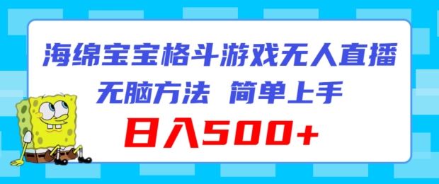 海绵宝宝格斗对战无人直播，无脑玩法，简单上手，日入500+【揭秘】-桐创网