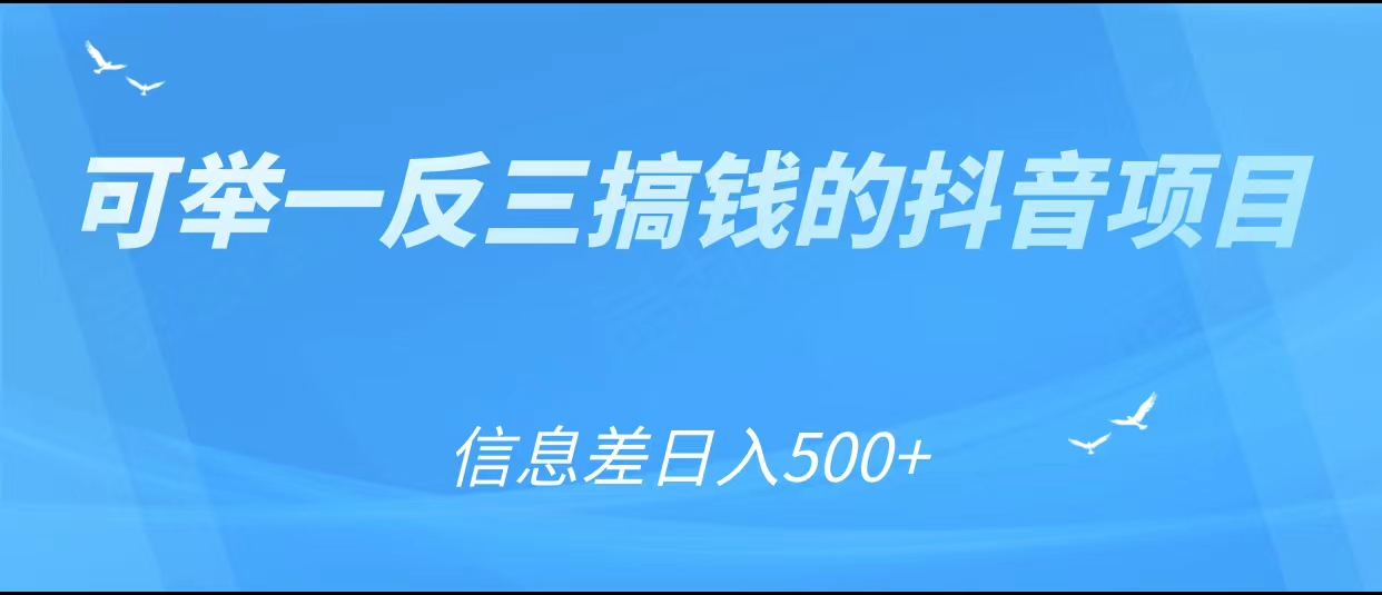 可举一反三搞钱的抖音项目，利用信息差日入500+-桐创网