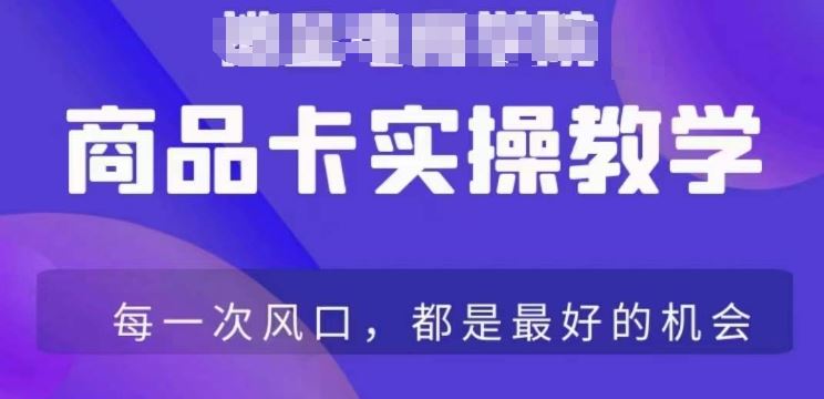 商品卡爆店实操教学，基础到进阶保姆式讲解教你抖店爆单-桐创网