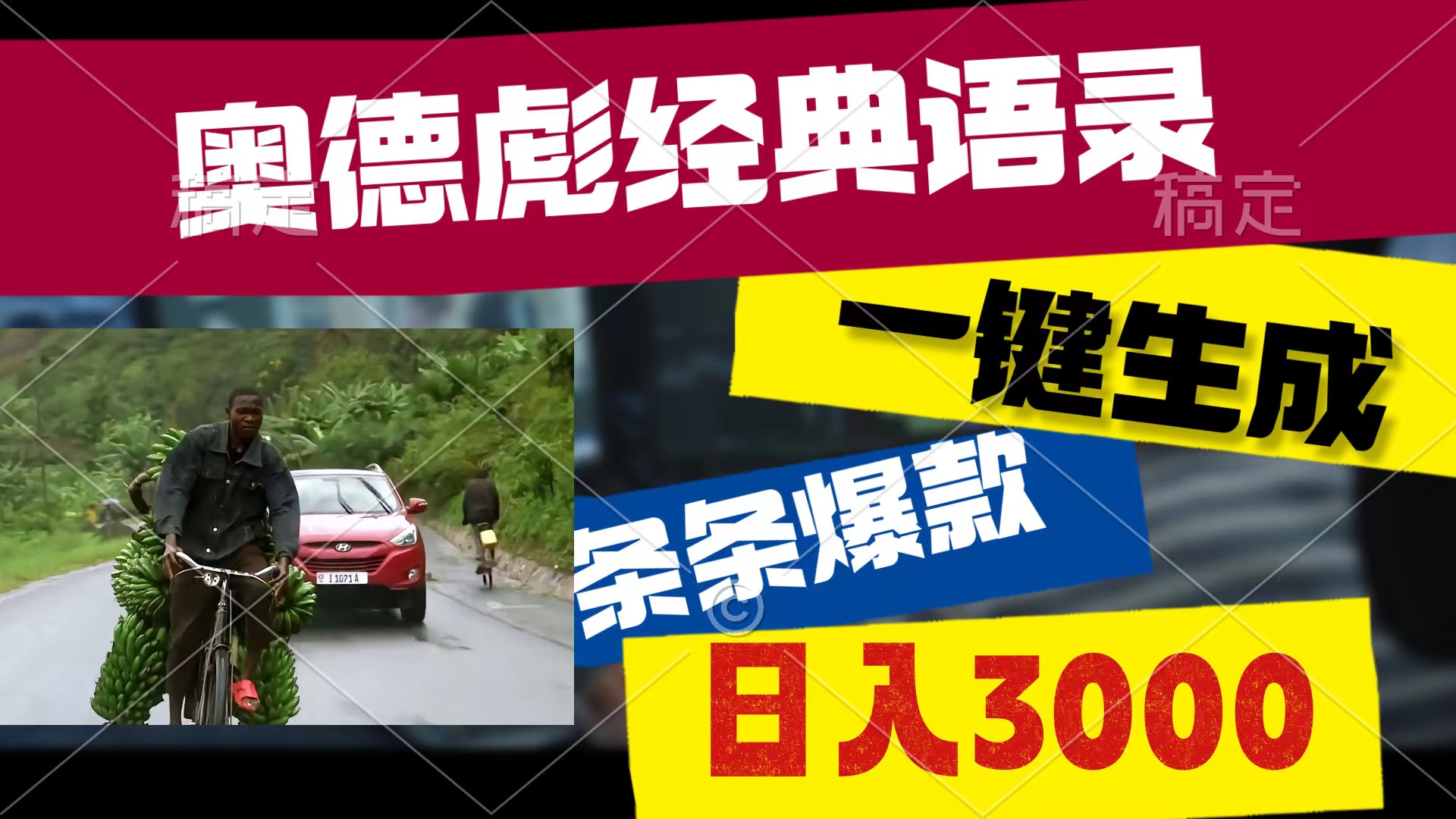 （10661期）奥德彪经典语录，一键生成，条条爆款，多渠道收益，轻松日入3000-桐创网