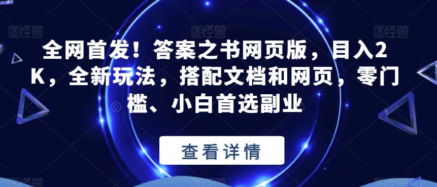 全网首发！答案之书网页版，目入2K，全新玩法，搭配文档和网页，零门槛、小白首选副业【揭秘】-桐创网