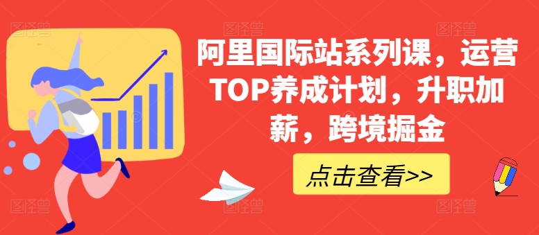 阿里国际站系列课，运营TOP养成计划，升职加薪，跨境掘金-桐创网