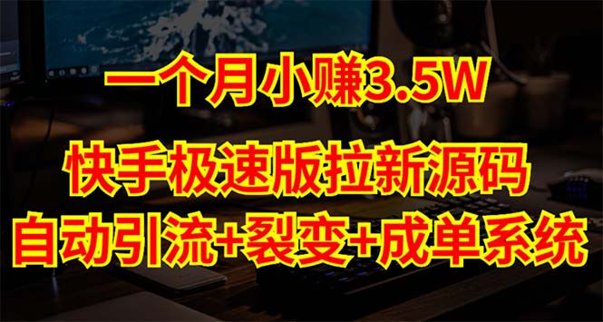 （5123期）快手极速版拉新自动引流+自动裂变+自动成单【系统源码+搭建教程】-桐创网