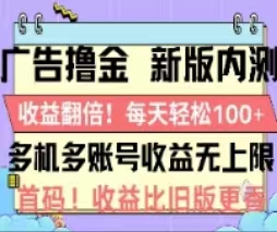 （11178期）广告撸金2.0，全新玩法，收益翻倍！单机轻松100＋-桐创网