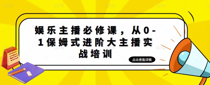 娱乐主播必修课，从0-1保姆式进阶大主播实战培训-桐创网