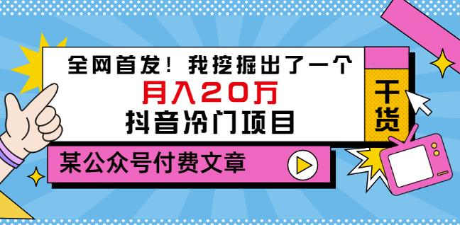 老古董说项目：全网首发！我挖掘出了一个月入20万的抖音冷门项目（付费文章）-桐创网