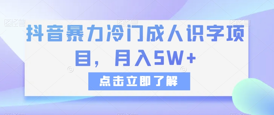 抖音暴力冷门成人识字项目，月入5W+【揭秘】-桐创网