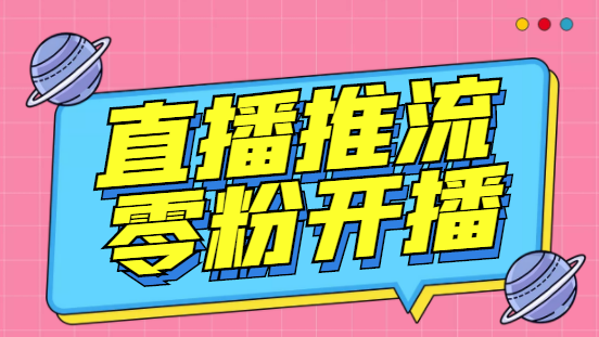 （6605期）外面收费888的魔豆推流助手—让你实现各大平台0粉开播【永久脚本+详细教程-桐创网