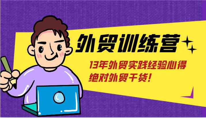 外贸训练营-浅到深，学得超快，拆解外贸的底层逻辑，打破你对外贸的固有认知！-桐创网