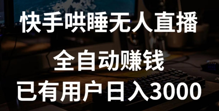 快手哄睡无人直播+独家挂载技术，已有用户日入3000+【赚钱流程+直播素材】-桐创网