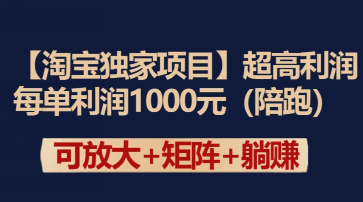 【淘宝独家项目】超高利润：每单利润1000元-桐创网