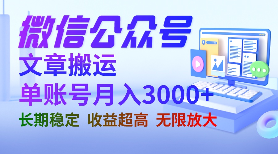 （6652期）微信公众号搬运文章单账号月收益3000+ 收益稳定 长期项目 无限放大-桐创网