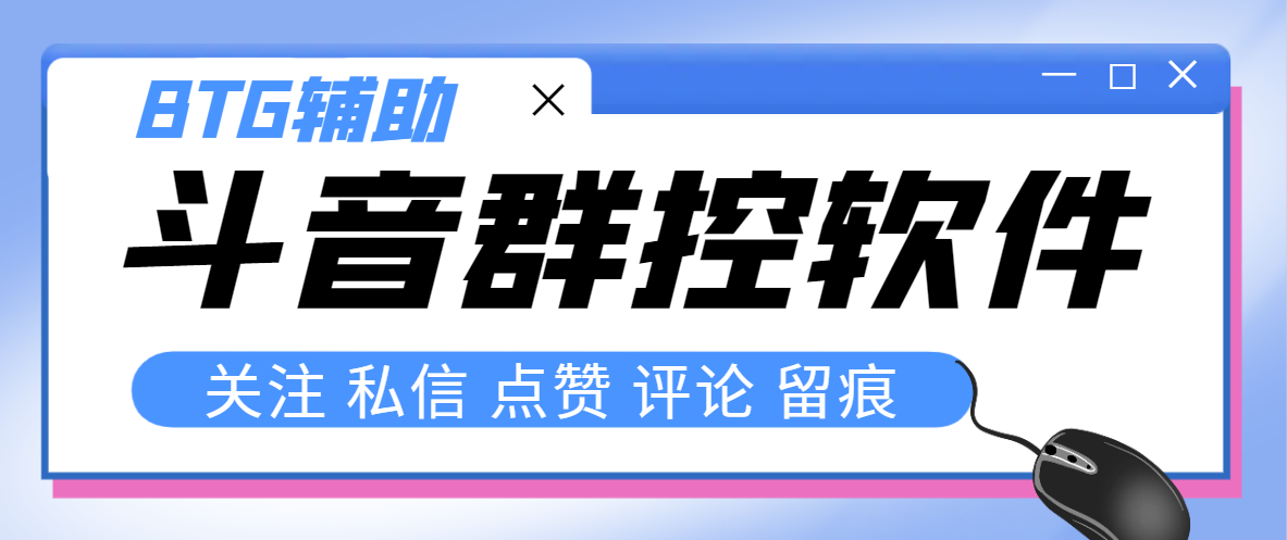 （8093期）最新版斗音群控脚本，可以控制50台手机自动化操作【永久脚本+使用教程】-桐创网