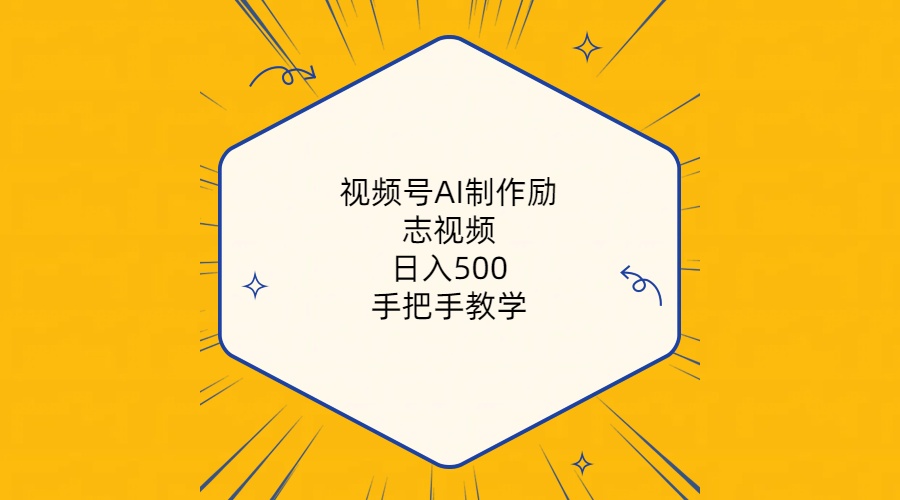 （10238期）视频号AI制作励志视频，日入500+，手把手教学（附工具+820G素材）-桐创网