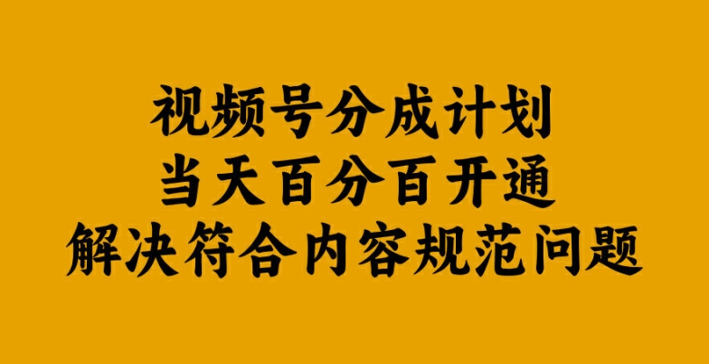 视频号分成计划当天百分百开通解决符合内容规范问题【揭秘】-桐创网