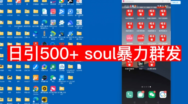 【项目船首发】日引500soul暴力群发项目拆解【揭秘】-桐创网