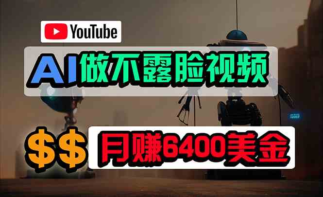 （9977期）免费AI工具做不露脸YouTube视频，6400美金月，无任何门槛，小白轻松上手-桐创网