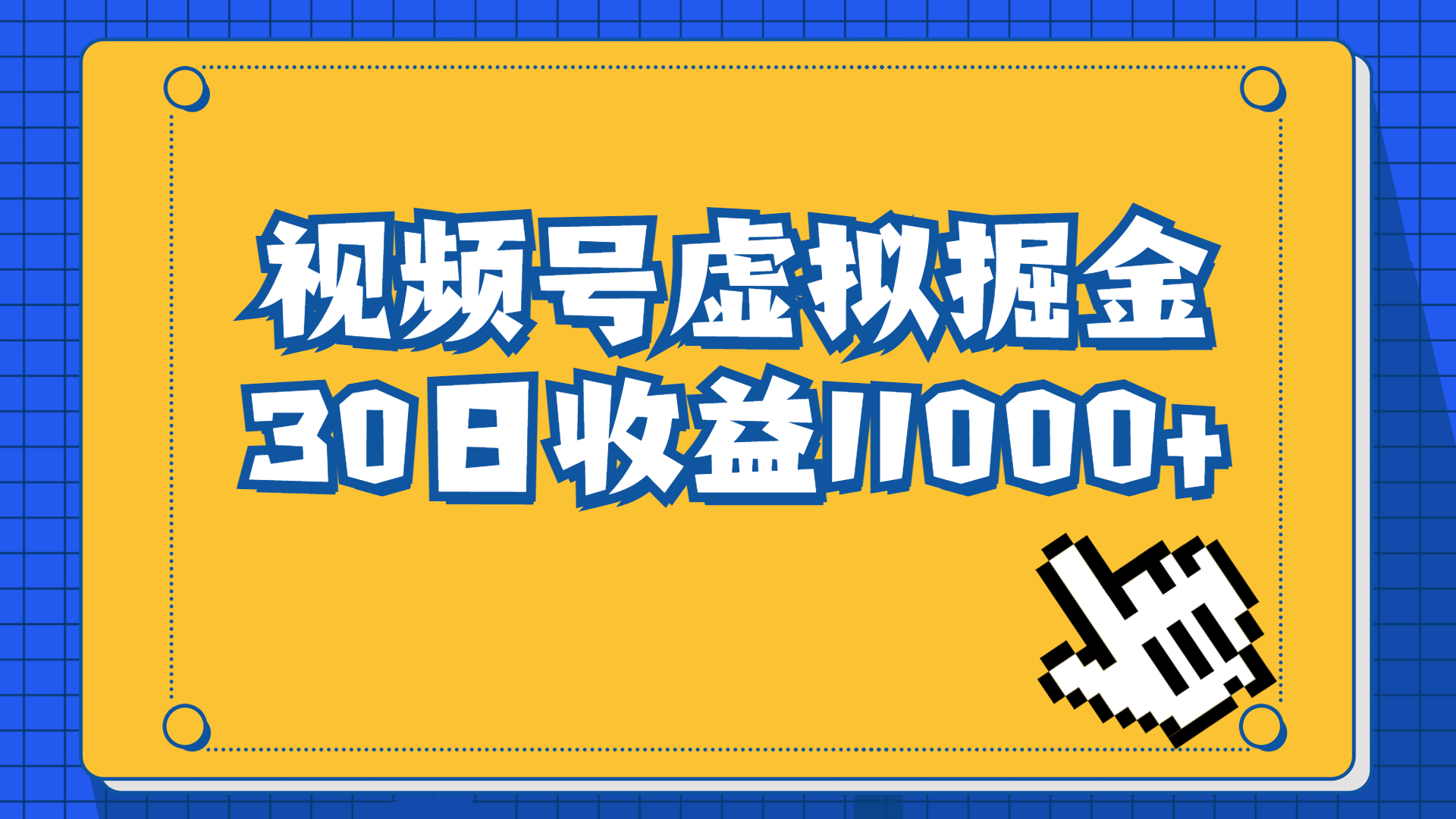 （6730期）视频号虚拟资源掘金，0成本变现，一单69元，单月收益1.1w-桐创网