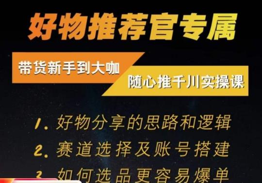 随心推千川带货实操进阶课，​好物分享的思路和逻辑，赛道选择及账号搭建-桐创网