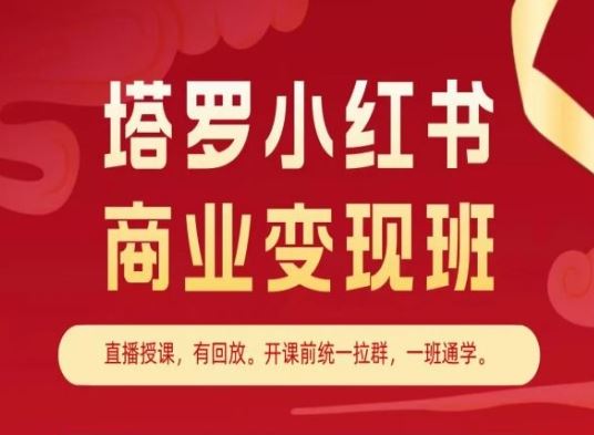 塔罗小红书商业变现班，小红书变现教程-桐创网