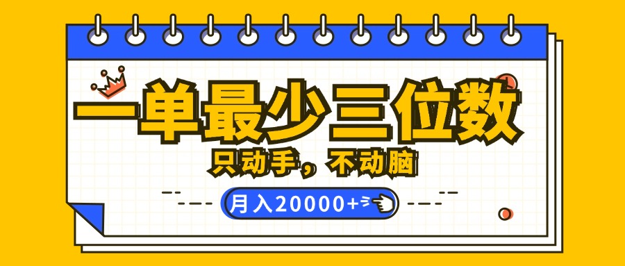 （12379期）一单最少三位数，只动手不动脑，月入2万，看完就能上手，详细教程-桐创网