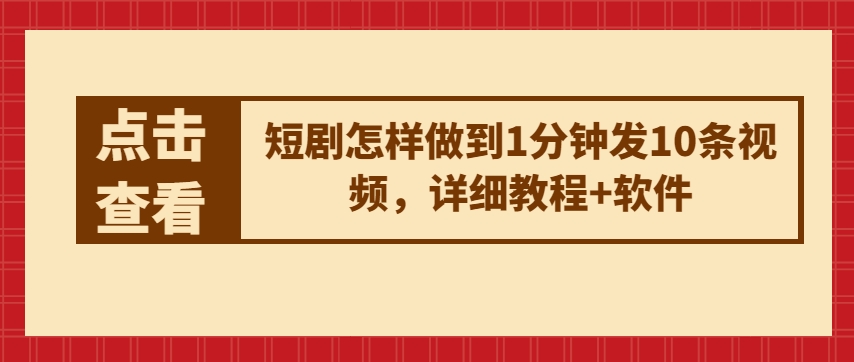 短剧怎样做到1分钟发10条视频，详细教程+软件-桐创网