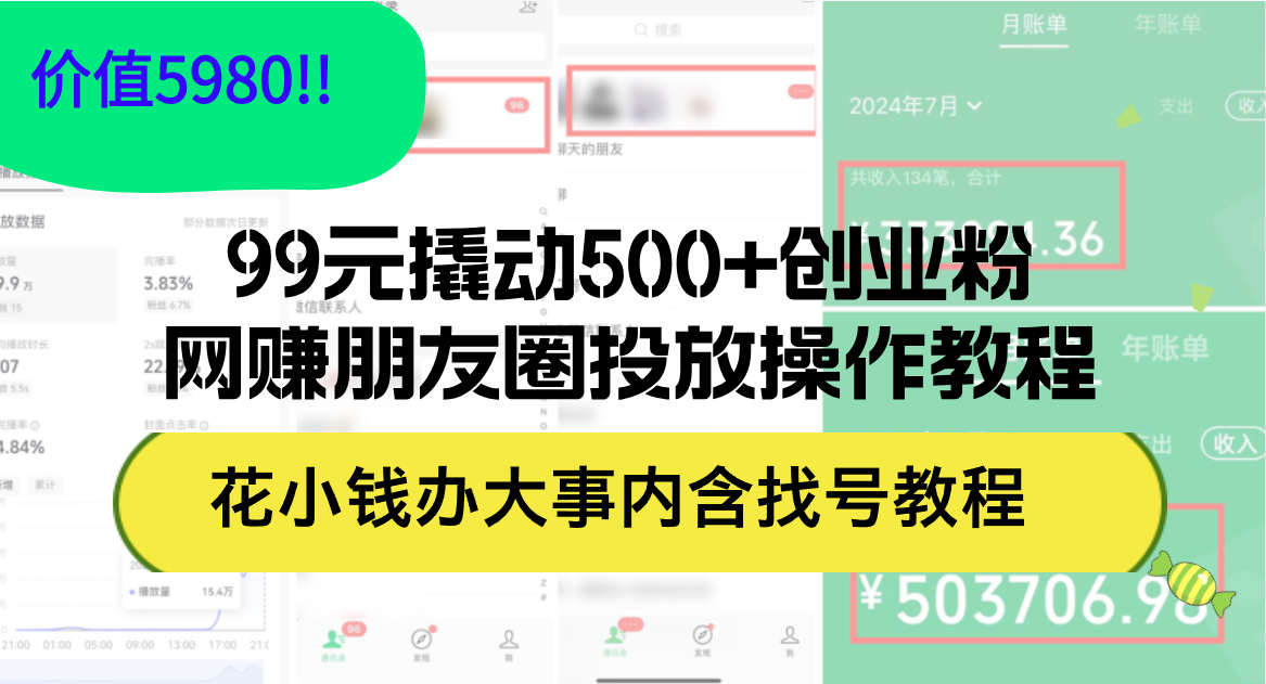 （12431期）99元撬动500+创业粉，网赚朋友圈投放操作教程价值5980！花小钱办大事内…-桐创网