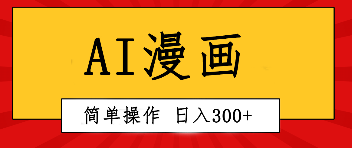 （10502期）创意无限！AI一键生成漫画视频，每天轻松收入300+，粘贴复制简单操作！-桐创网