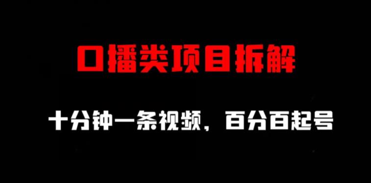 口播类项目拆解，十分钟一条视频，百分百起号-桐创网