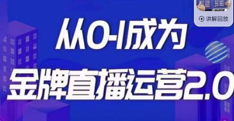 交个朋友·金牌直播运营2.0，运营课从0-1成为金牌直播运营-桐创网