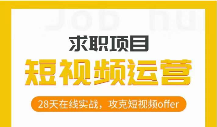 短视频运营求职实操项目，28天在线实战，攻克短视频offer-桐创网