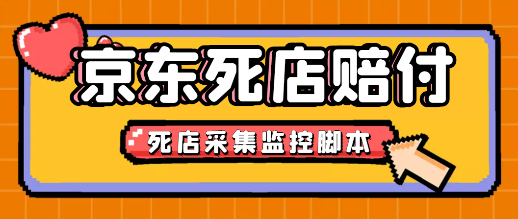 （4896期）最新京东旧店赔FU采集脚本，一单利润5-100+(旧店采集+店铺监控+发货地监控)-桐创网