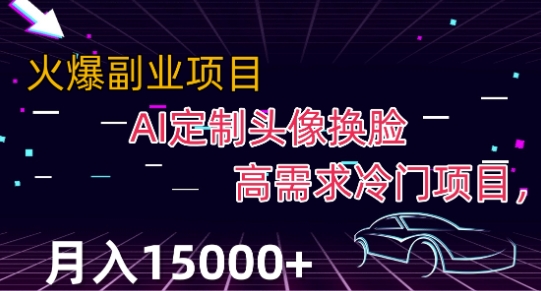 最新利用Ai换脸，定制头像高需求冷门项目，月入2000+【揭秘】-桐创网