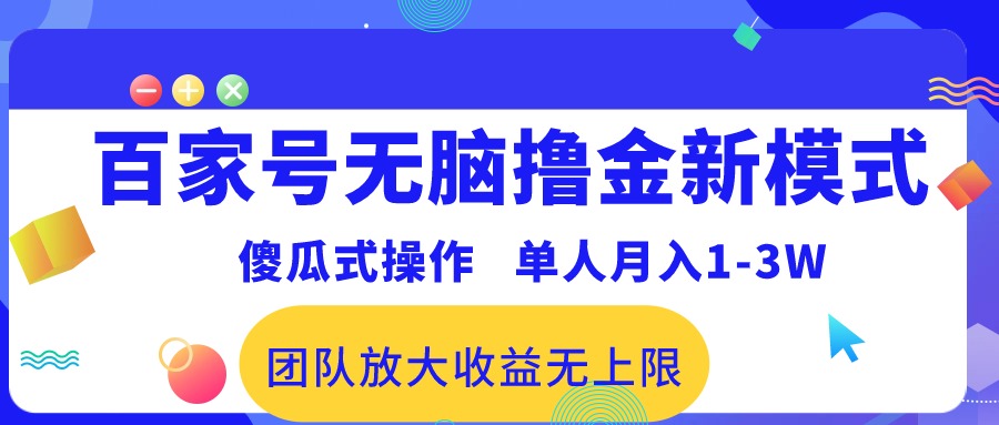 （10529期）百家号无脑撸金新模式，傻瓜式操作，单人月入1-3万！团队放大收益无上限！-桐创网