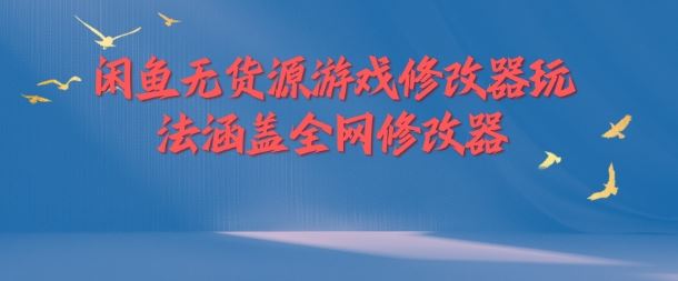 闲鱼无货源游戏修改器玩法涵盖全网修改器-桐创网